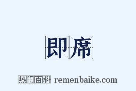 即席是什么意思的图片